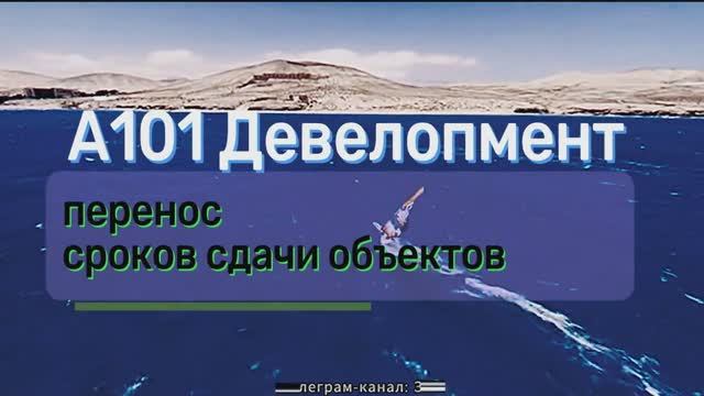 А101_Девелопмент_перенос_срока_сдачи_объектов