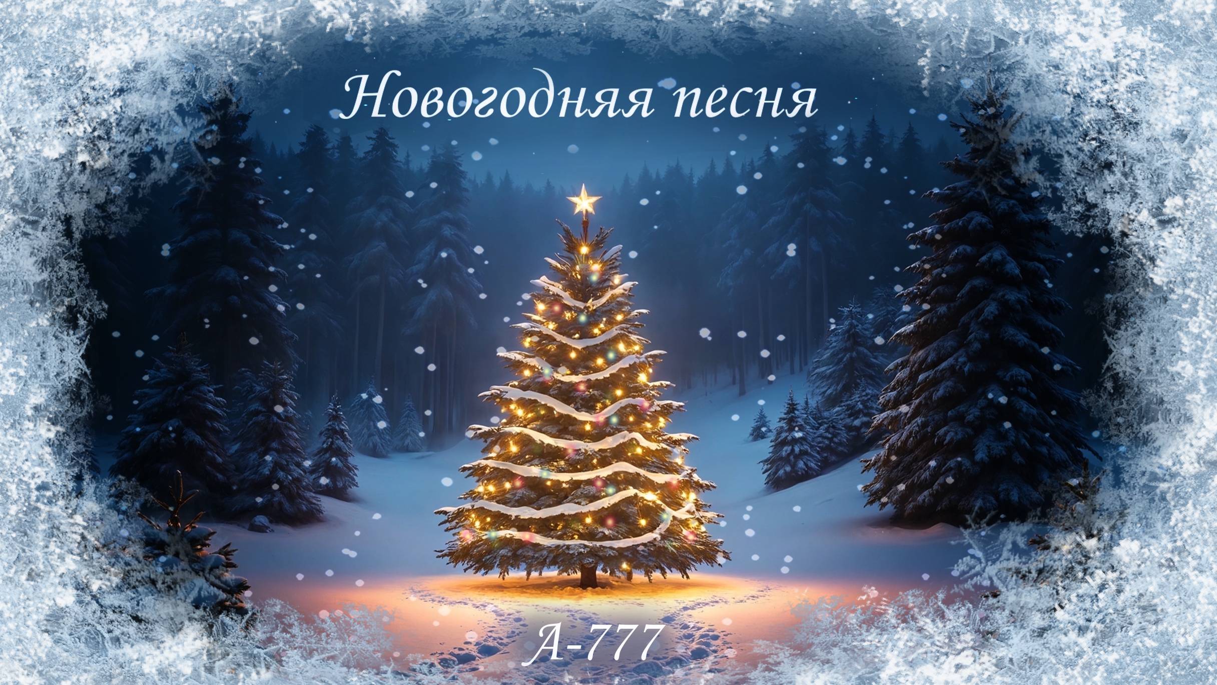 Новогодняя песня