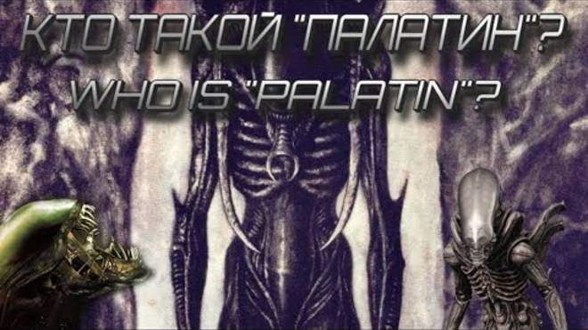 КТО ТАКОЙ "ПАЛАТИН"? (Xenomorph Palatin)