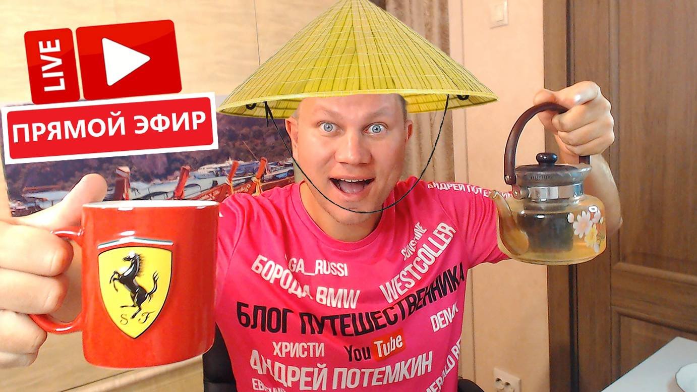 Субботний СТРИМ - про Китай и Хайнань. Отдыхаем и болтаем про путешествия