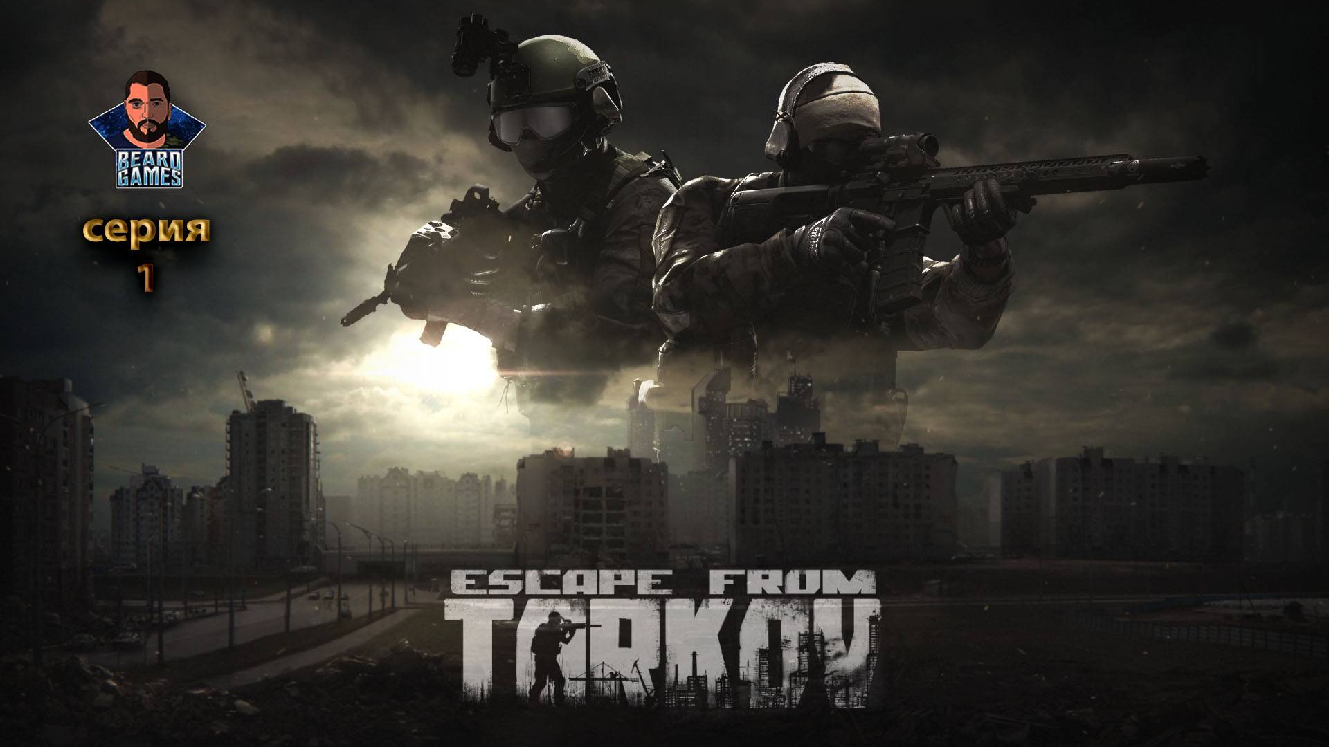 Escape from Tarkov | серия 1