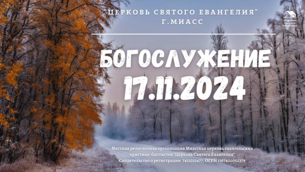 Богослужение 17.11.2024 г.