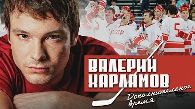 Валерий Харламов. Дополнительное время. Трейлер (2007) Про СССР.