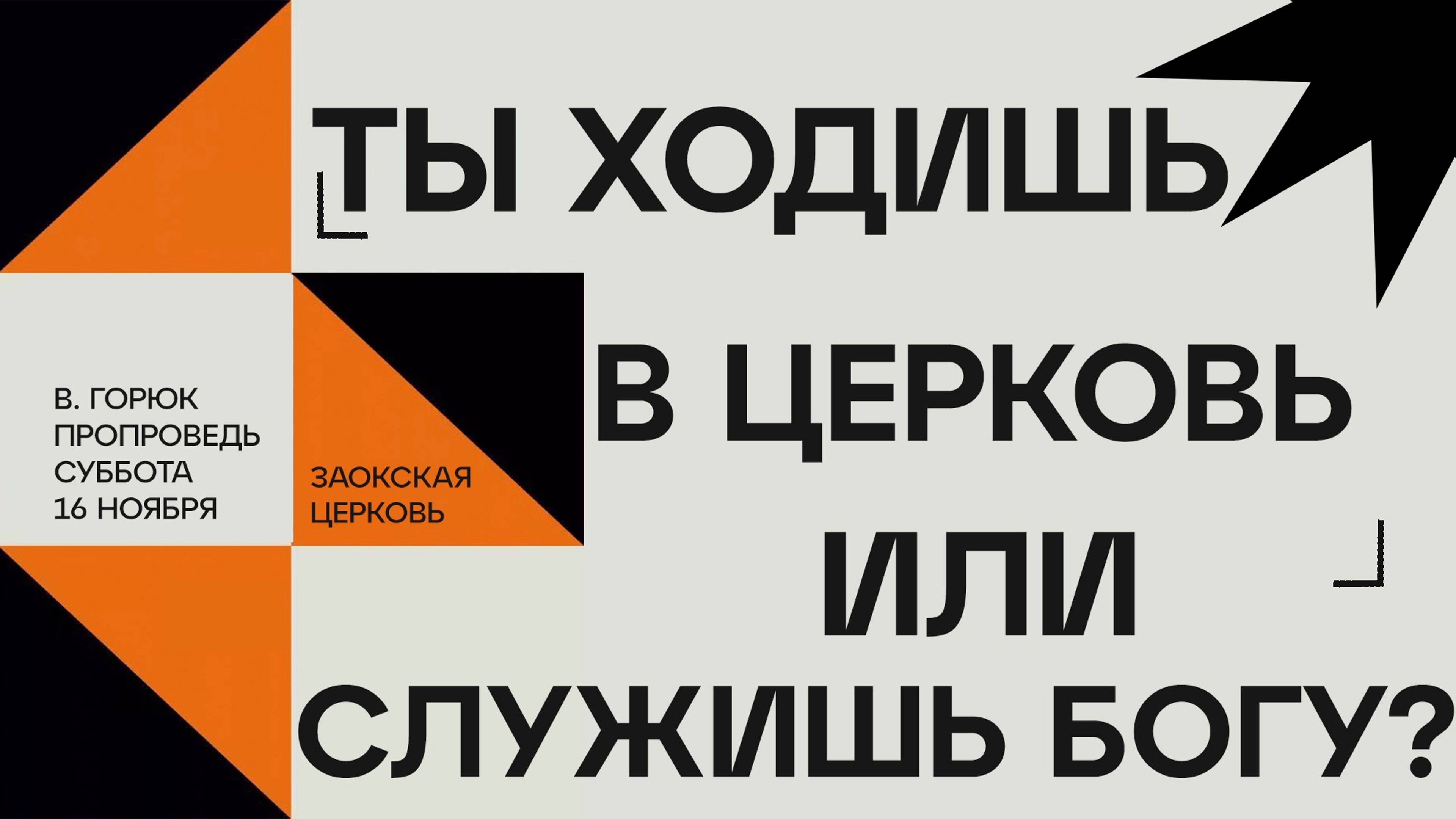 Ты ходишь в церковь или служишь Богу? // богослужение Заокской церкви прямой эфир