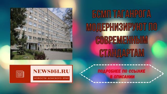 БСМП Таганрога модернизируют по современным стандартам