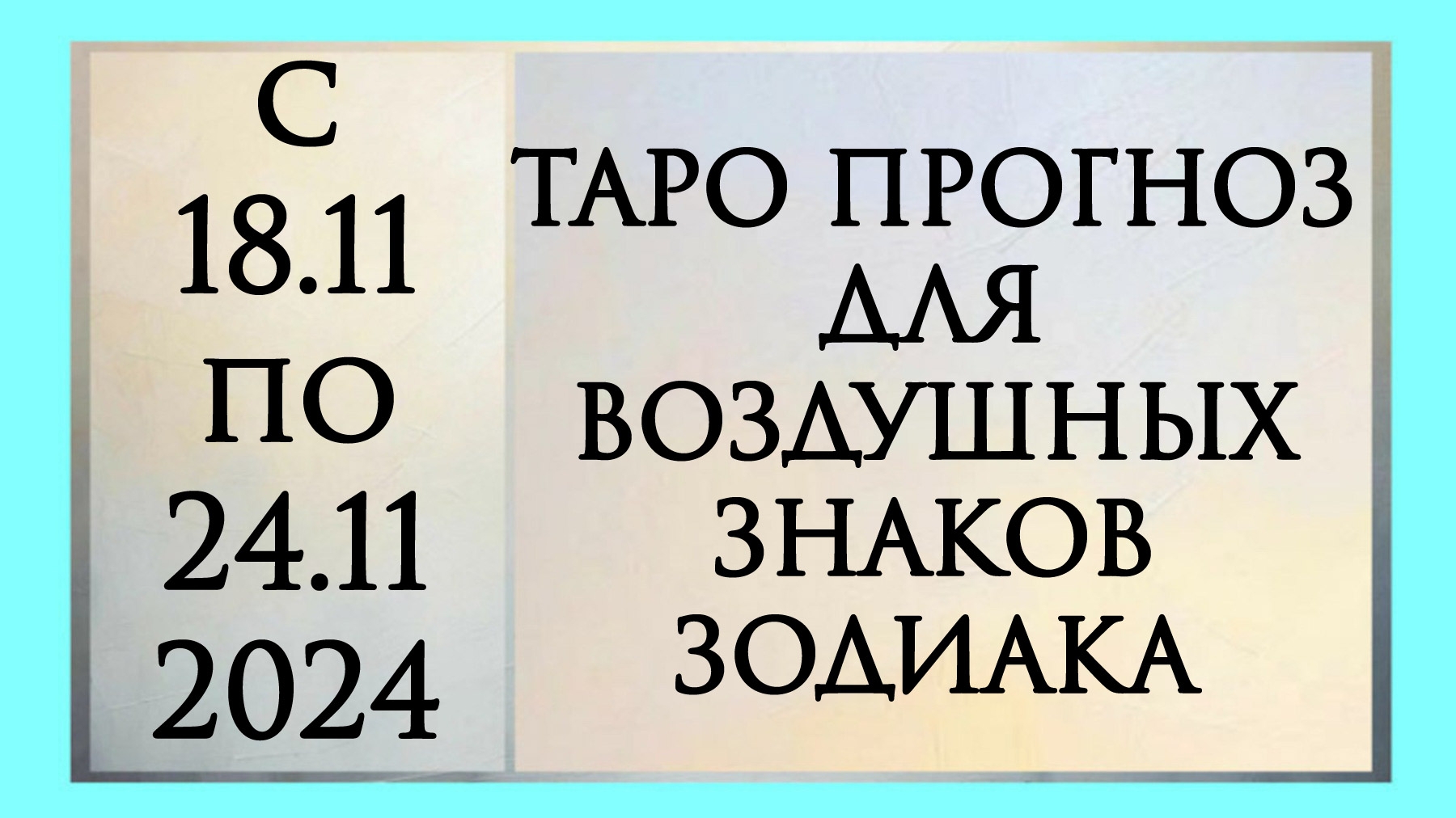 Таро прогноз для весов, водолеев и близнецов с 18.11. по 24. 11.2024. РАСКЛАД ОНЛАЙН НА КАРТАХ ТАРО.