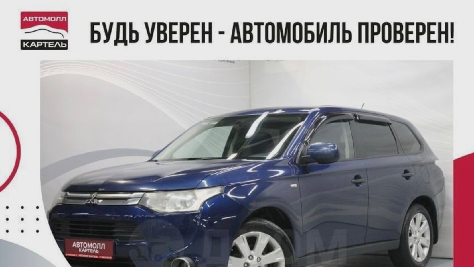 Mitsubishi Outlander 2014, Автомолл Картель, Кемерово, ул. Рубиновая-2, +7 (3842) 481 481