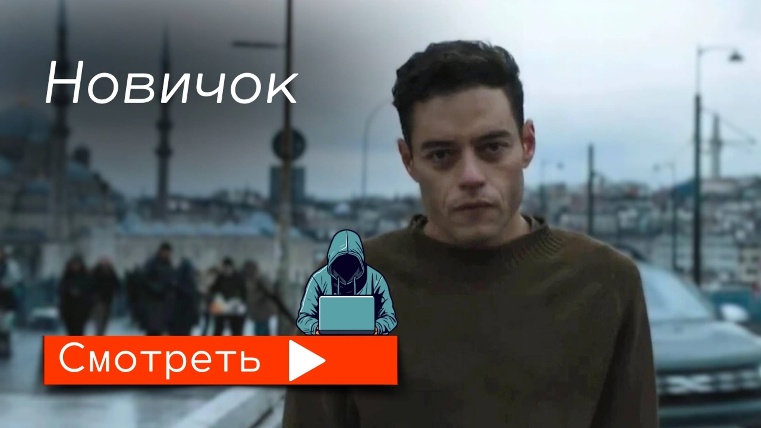 Новичок (2025) / трейлер