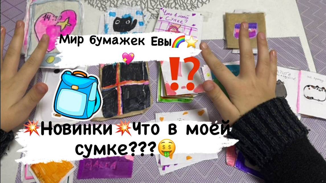 💥Новинки!💥 Что в моей сумке? 💖Мисс Циркуль? 💜