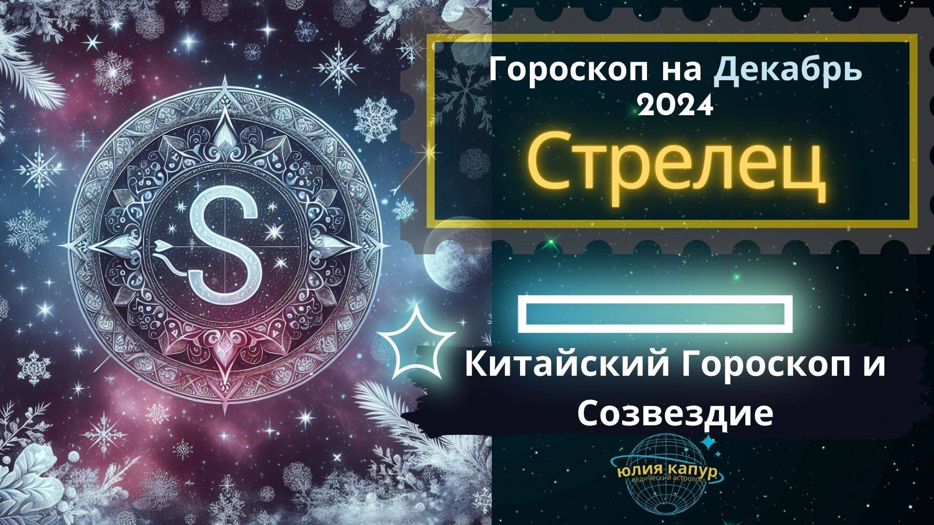 ♐️Стрелец - гороскоп на Декабря  2024 года. От Юлии Капур