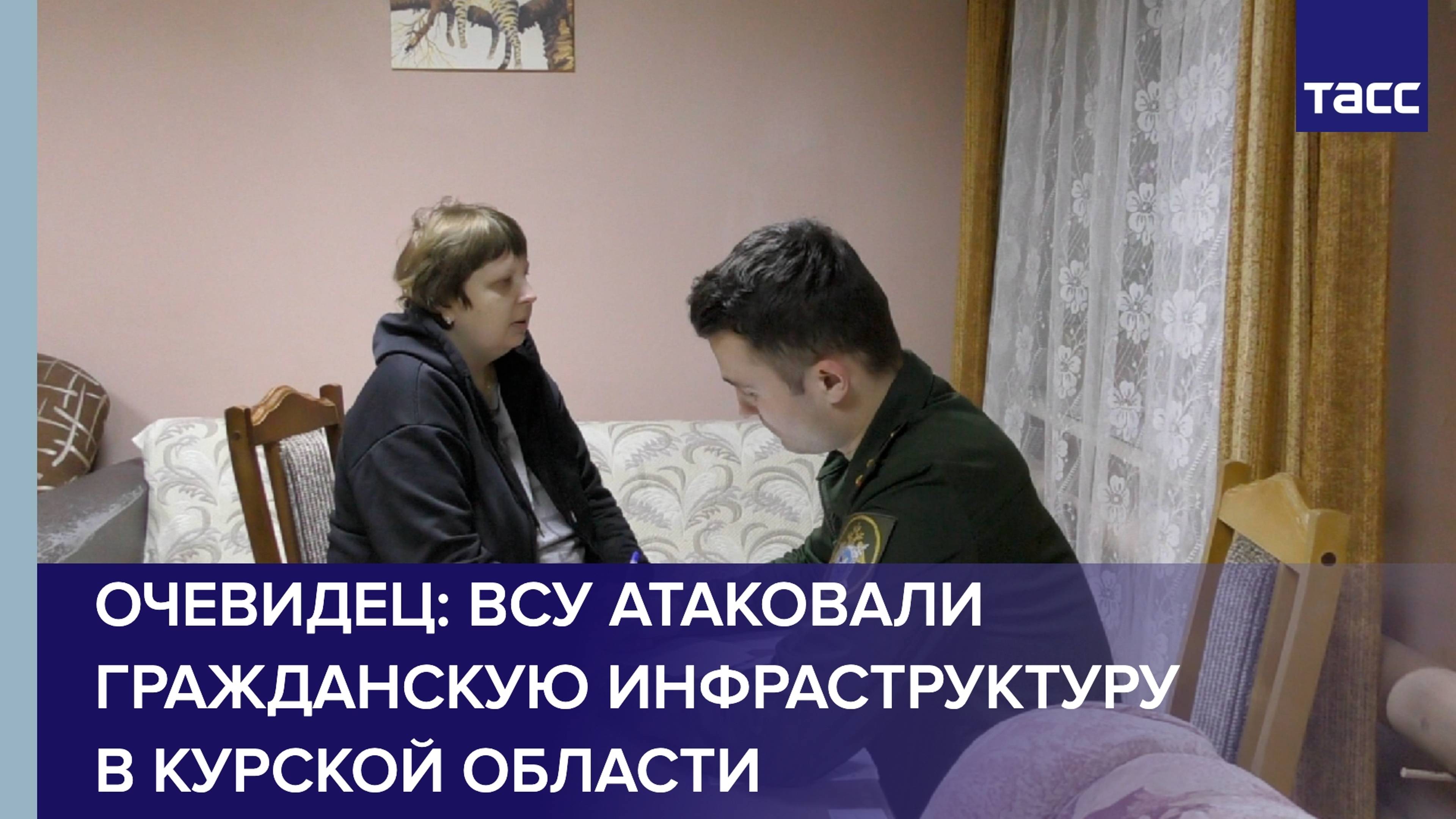 ВСУ прицельно обстреливали гражданскую инфраструктуру в Курской области