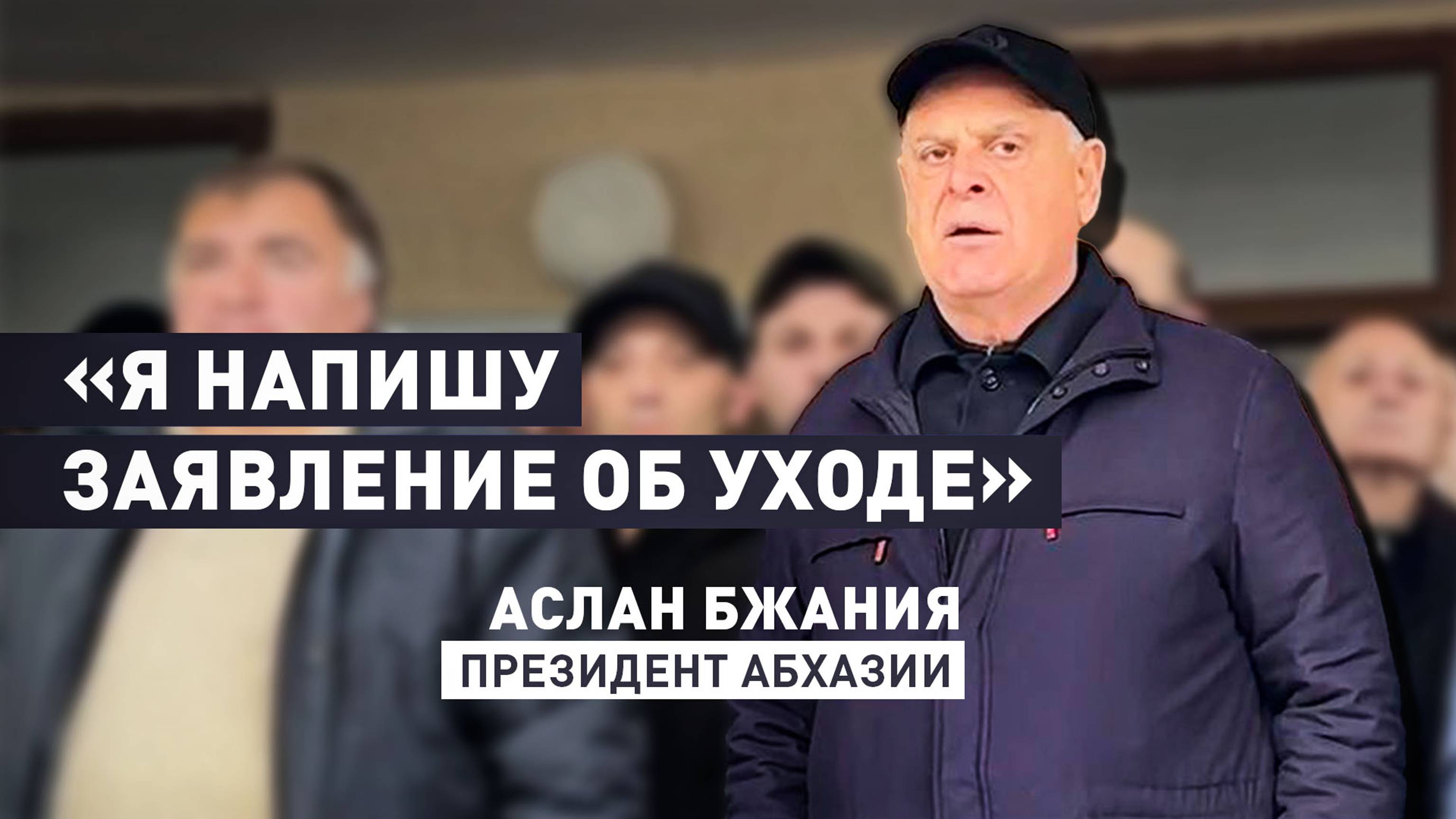 Абхазский президент пообещал уйти в отставку после освобождения оппозицией парламента