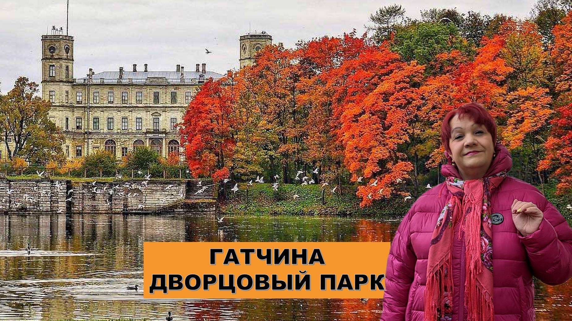 Осенняя Гатчина. Прогулка по Дворцовому парку