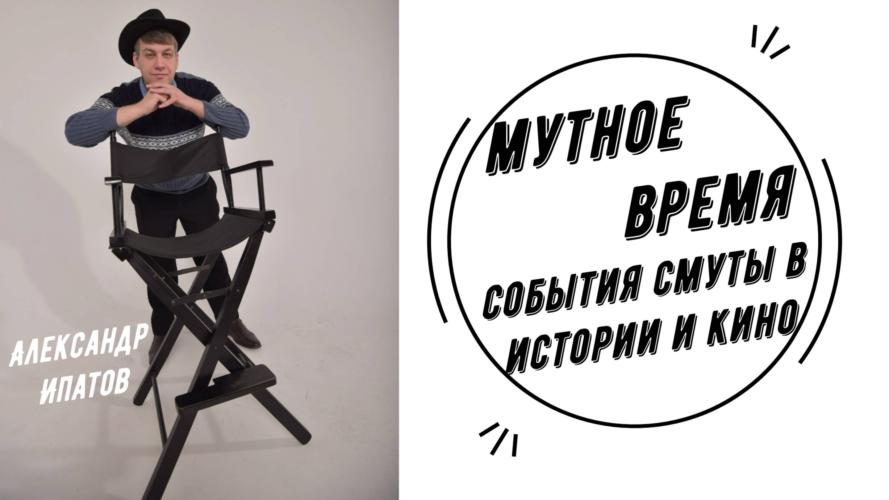 Мутное время: события смуты в истории и кино | Александр Ипатов