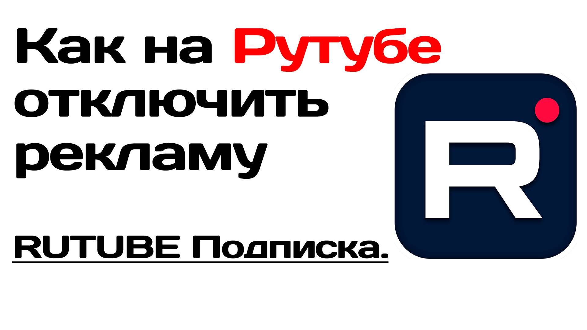 Как на рутубе отключить рекламу. Рутуб подписка