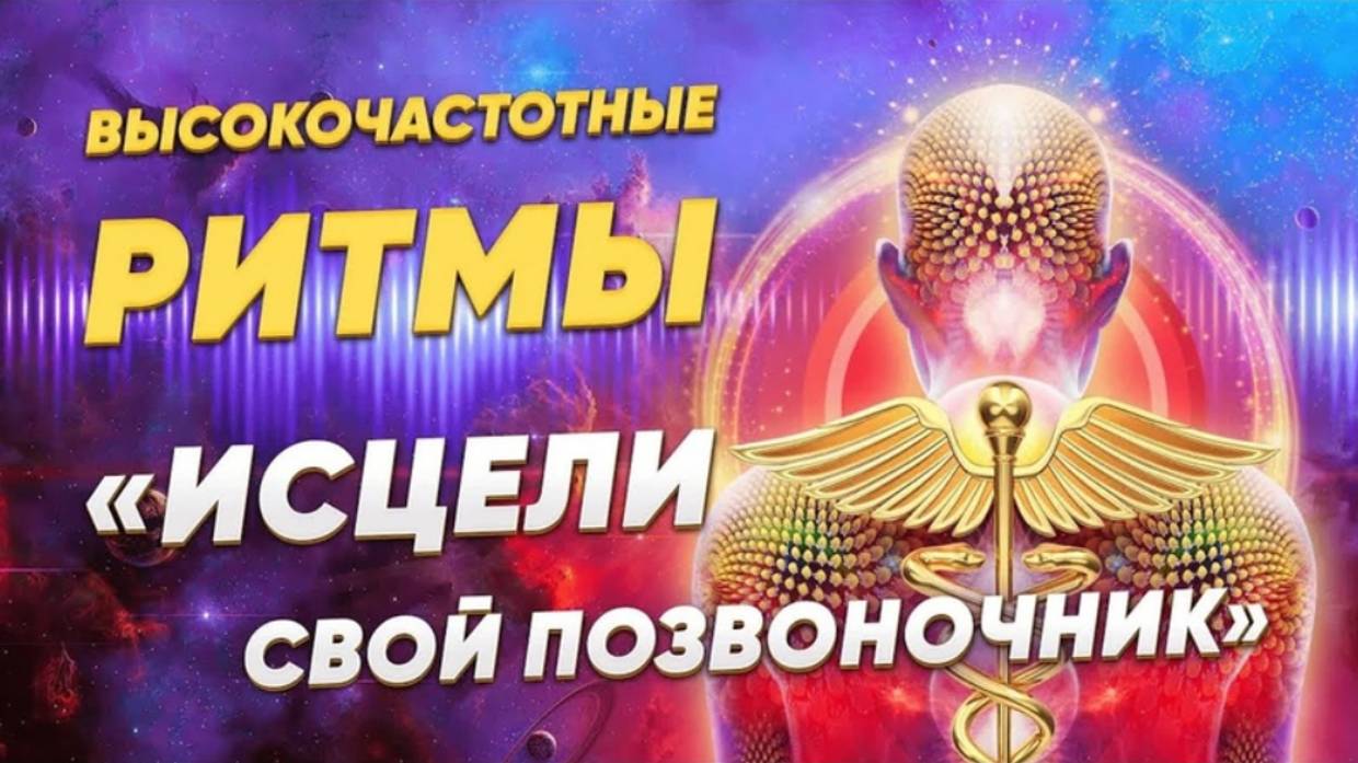 Высокочастотные ритмы для позвоночного столба. Выравнивание позвоночника.