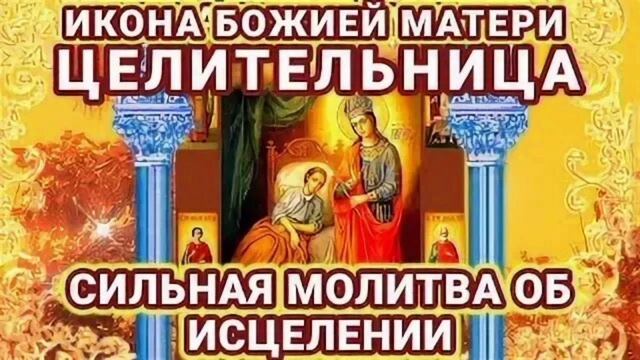 Молитва Божьей Матери пред её Иконой Целительница🙏🙏🙏