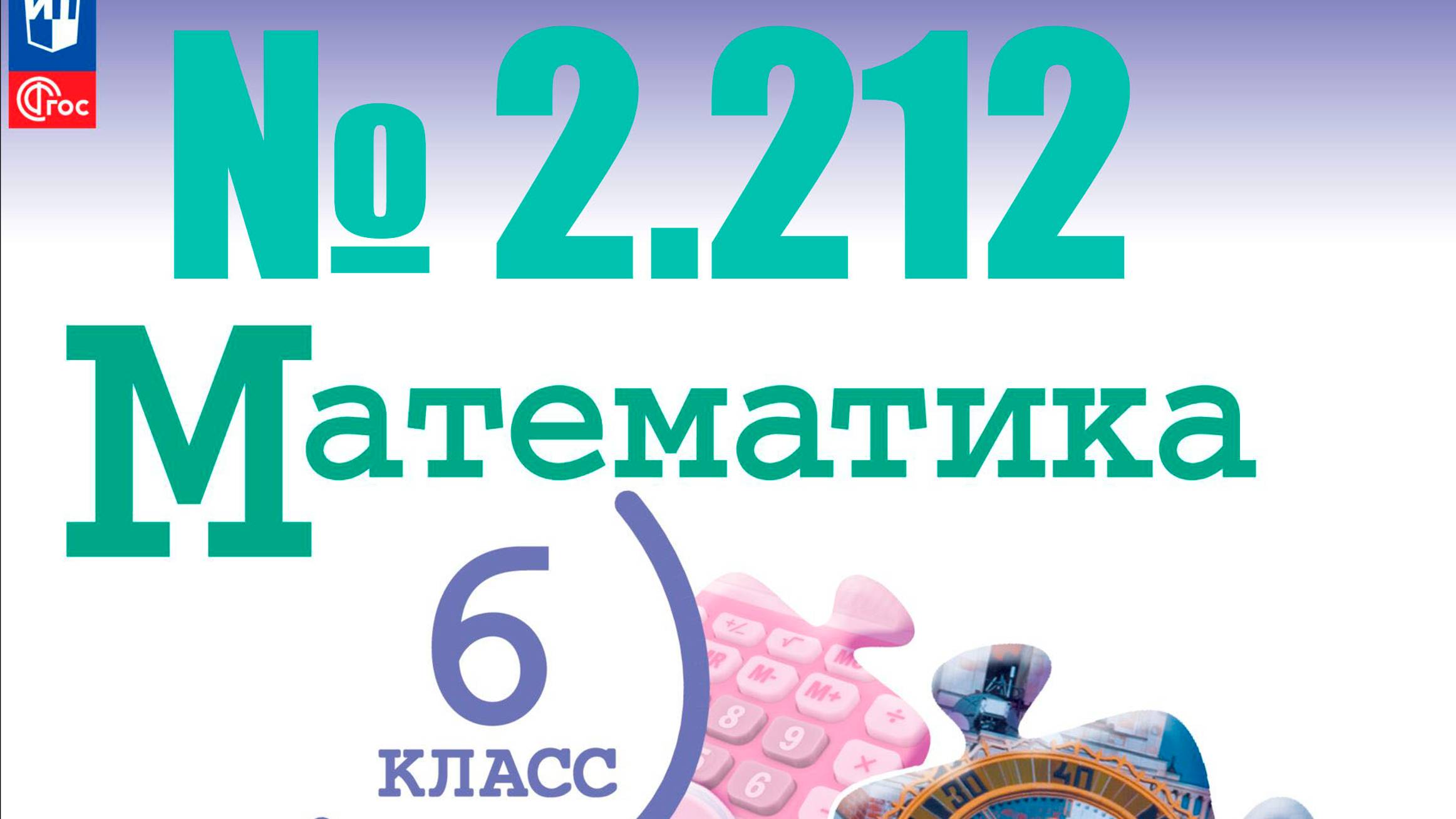 математика 6 класс номер 2.212