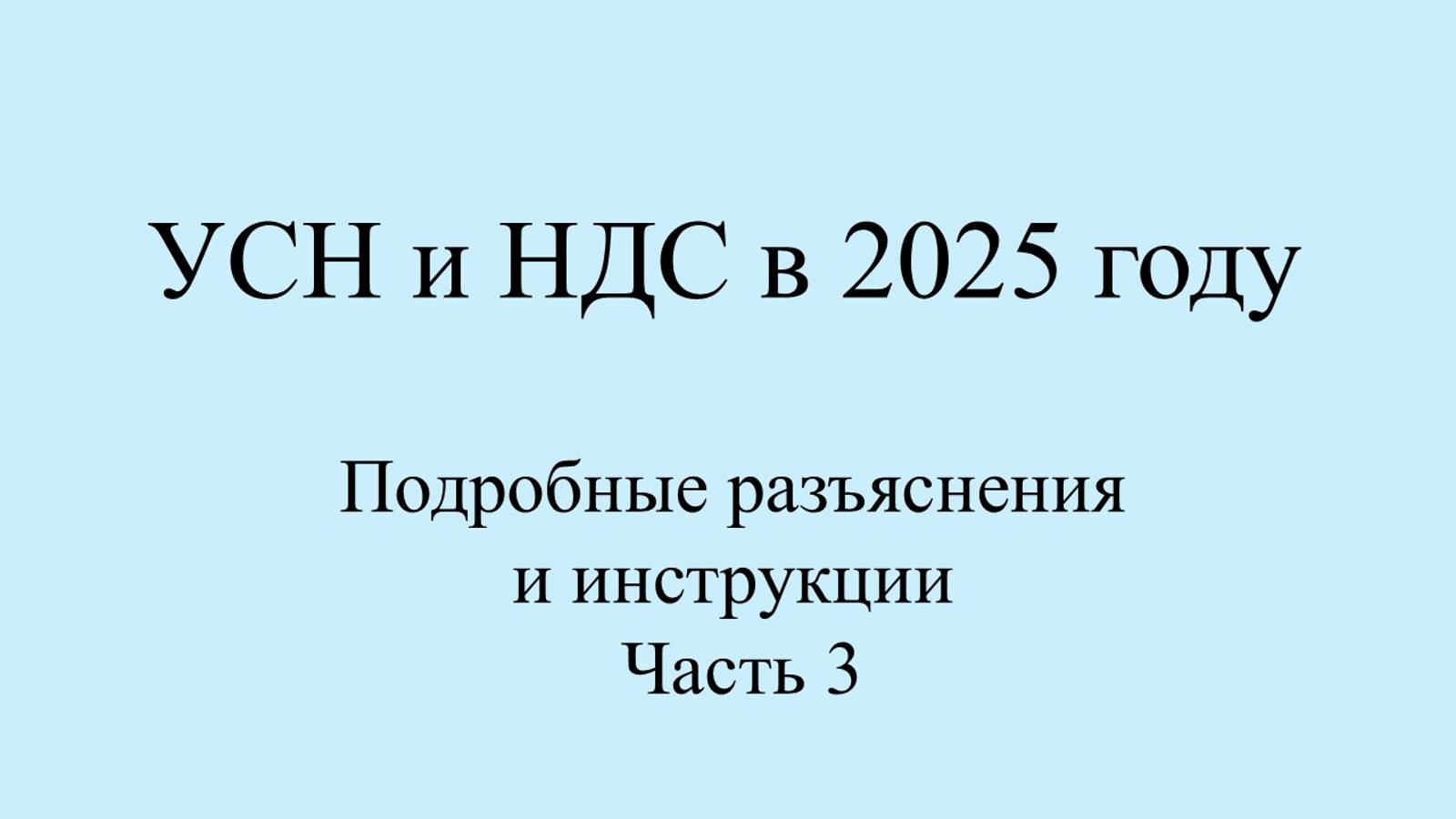 НДС и УСН с 2025 примеры-инструкции по переходу. Топ вопросы по НДС с примерами и цифрами. Часть 3