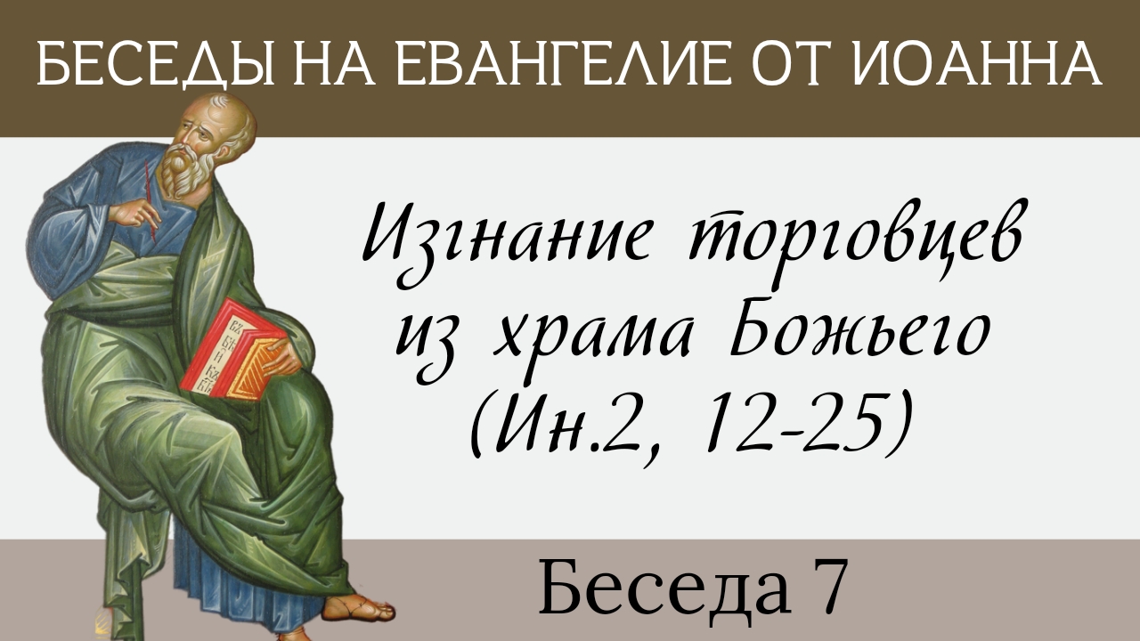 Изгнание торговцев из храма, Ин.2,12-25 [Евангелие от Иоанна]