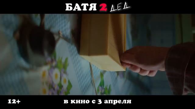 Батя 2. Дед _ Тизер-трейлер _ В кино с 3 апреля