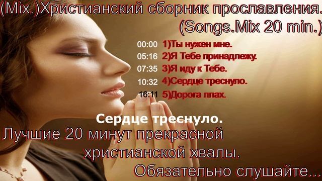 (Mix.)Христианский сборник прославления.(Songs.Mix 20 min.)