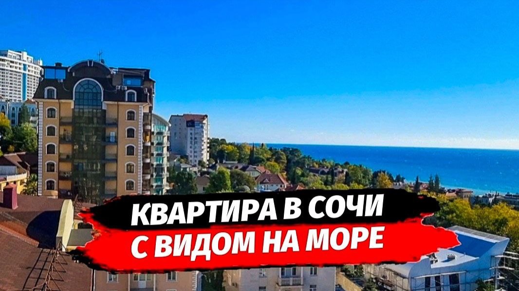 Видовая квартира в Сочи. ЖК Атлантис