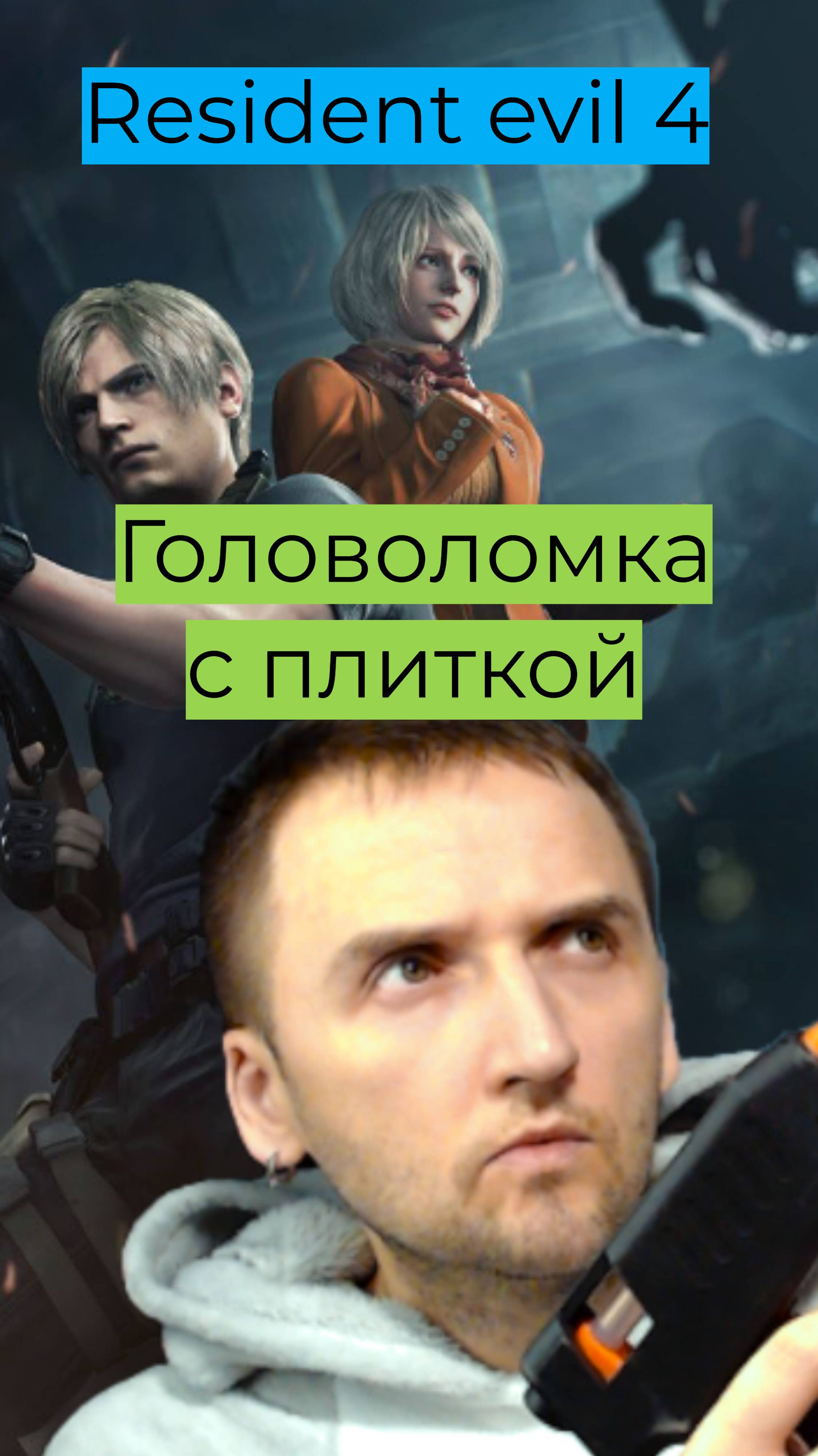 Resident Evil 4 07 Загадка с плиткой