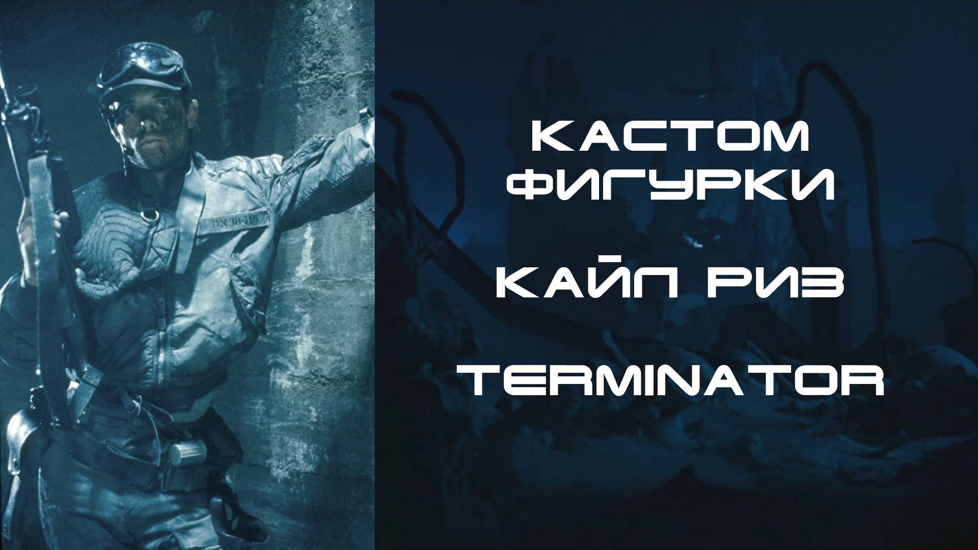 ПЕРЕЗАЛИВ. Кастом фигурки Кайла Риза