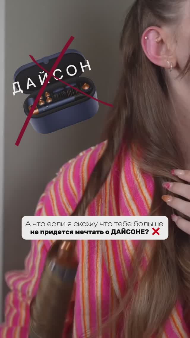 Стоит ли своих деneг Дайсон? Голосуем в комментариях ⤵️ #дайсон #прическа #бьюти #обзор #валберис
