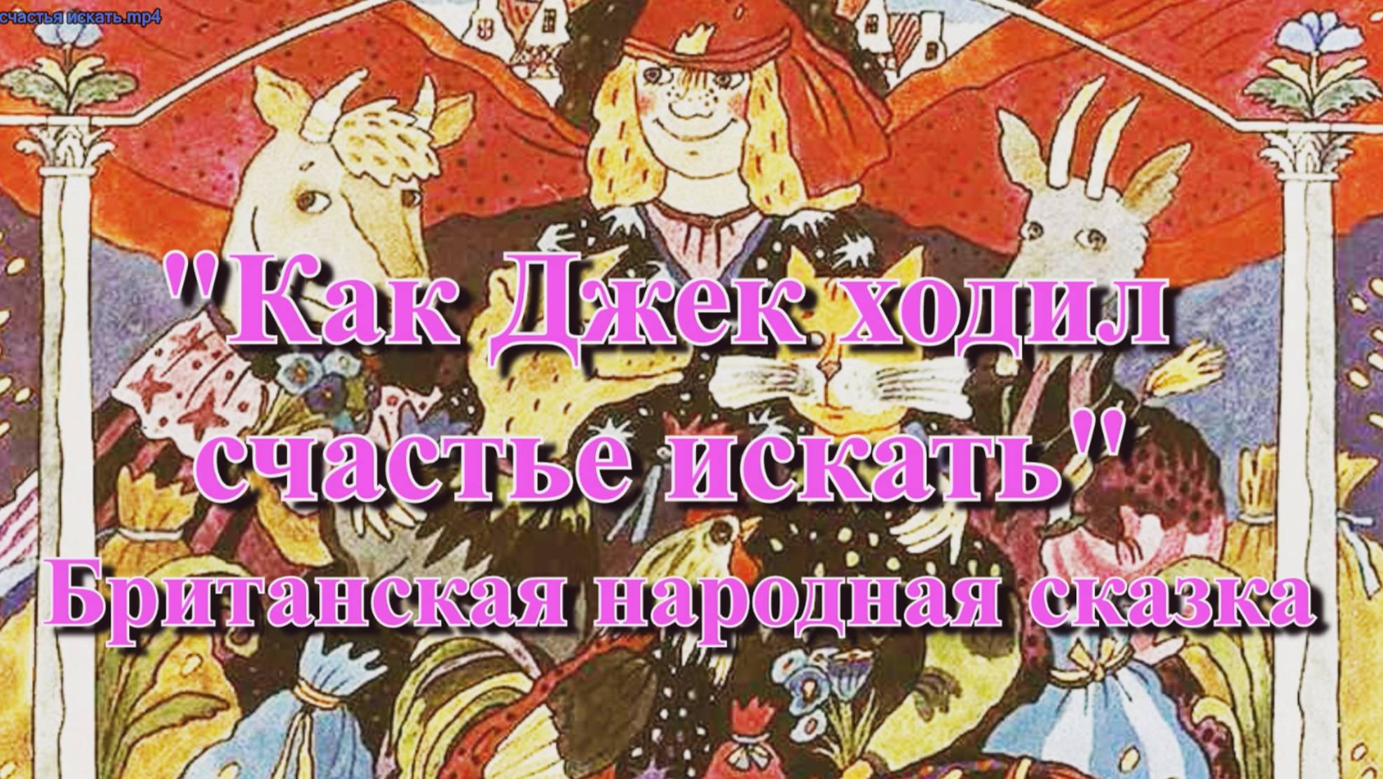 Как Джек ходил счастье искать — британская народная аудиосказка