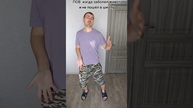 Когда заболел живот и не пошёл в школу