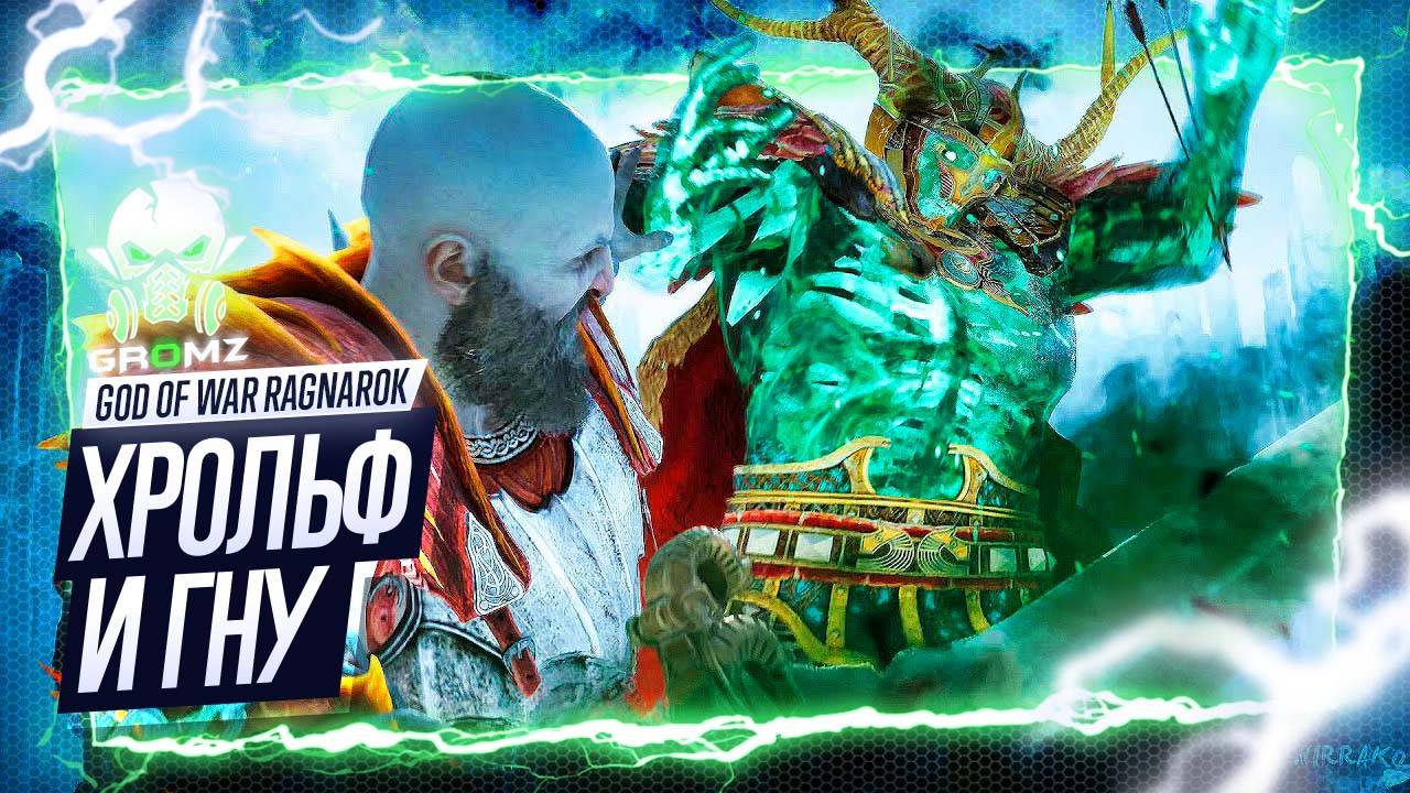 КОРОЛЬ И КОРОЛЕВА 🅖 God of War Ragnarok КАК ПОБЕДИТЬ КОРОЛЯ ХРОЛЬФА И КОРОЛЕВУ ВАЛЬКИРИЙ ГНУ