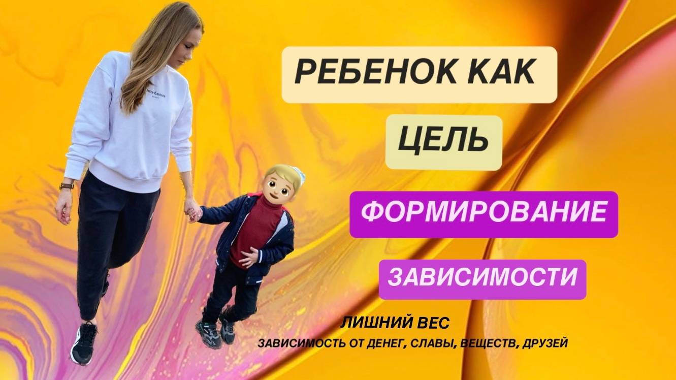РЕБЕНОК КАК ЦЕЛЬ 🙅🏼♀️