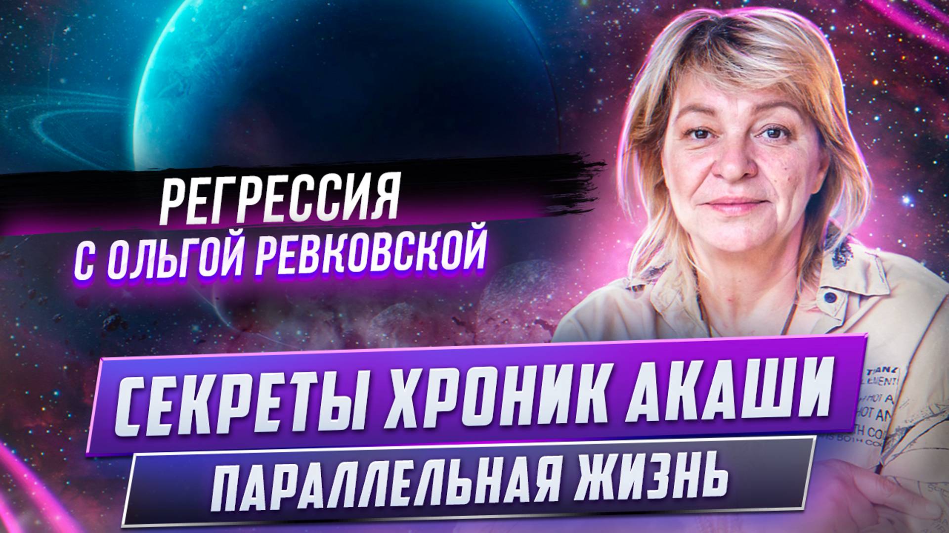Регресс с Ольгой Ревковской. Причина сердечно-сосудистой системы. Параллельная жизнь.