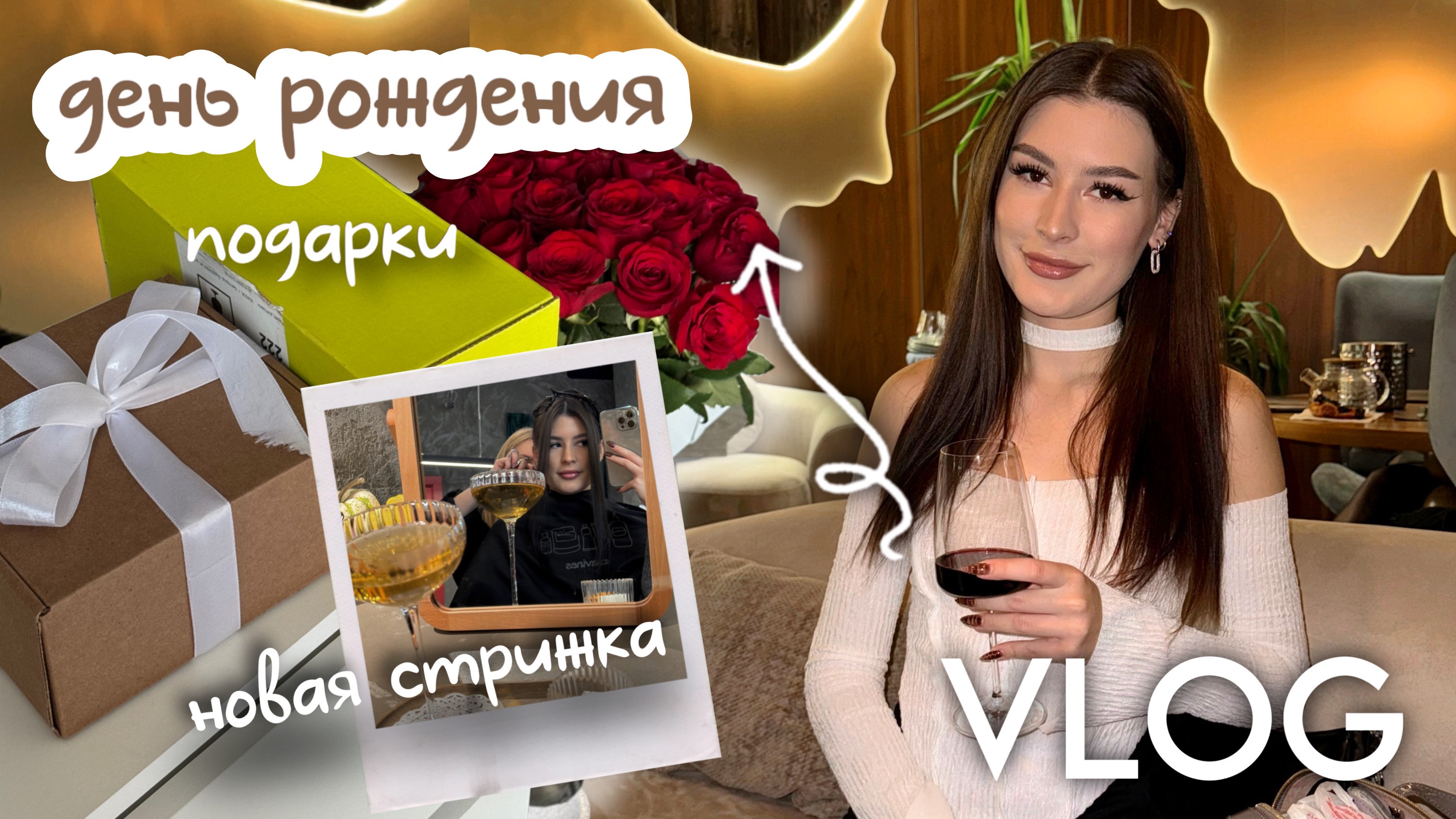 VLOG / день рождения🎂, подарки🎁, новая стрижка