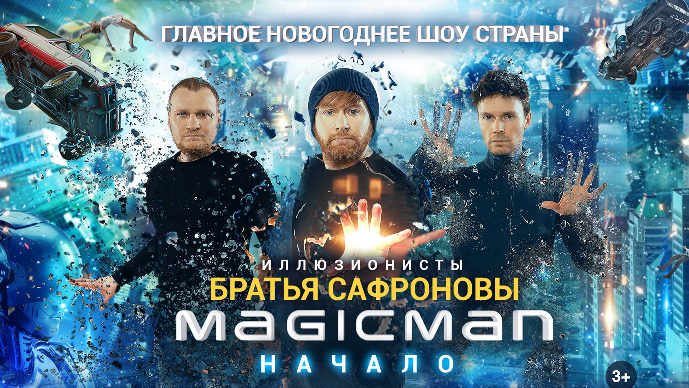 Бэкстедж со съемок для афиши Братья Сафроновы