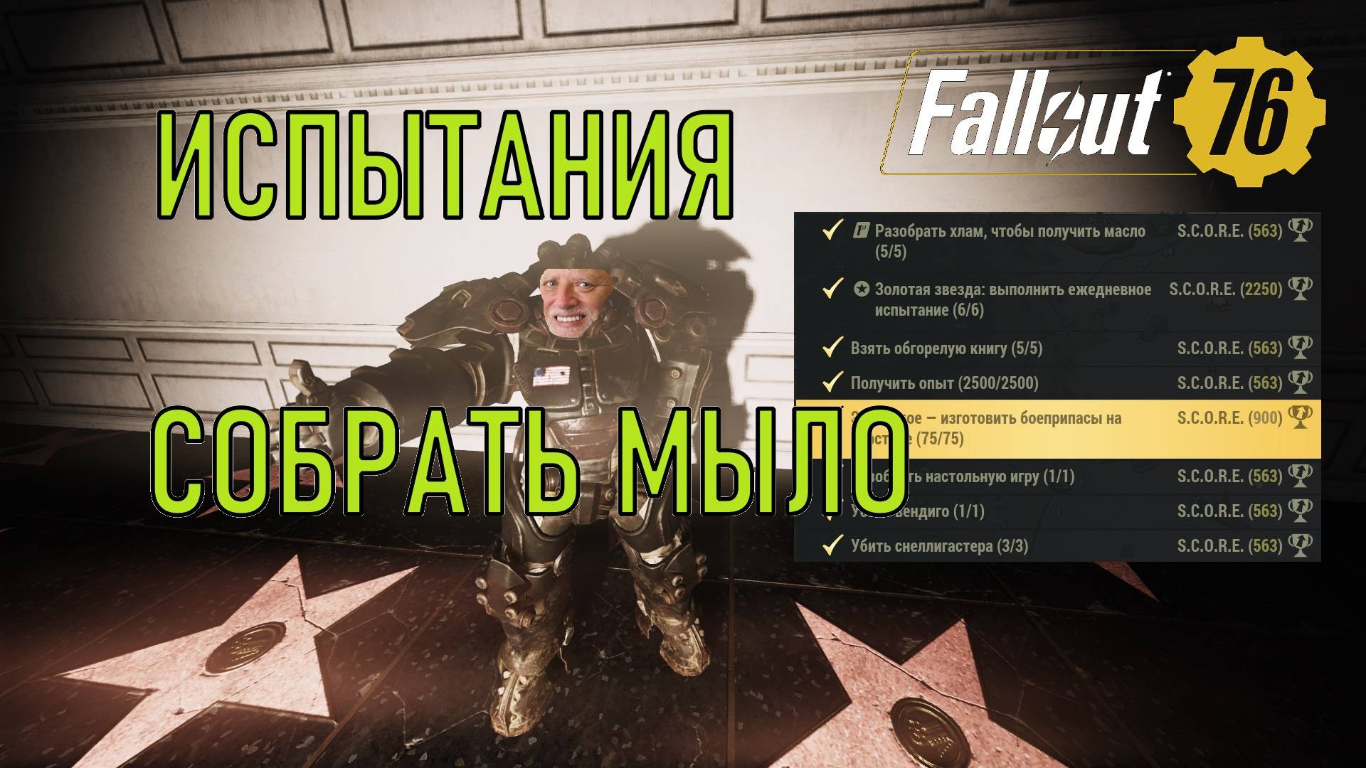 Fallout 76 Собрать мыло