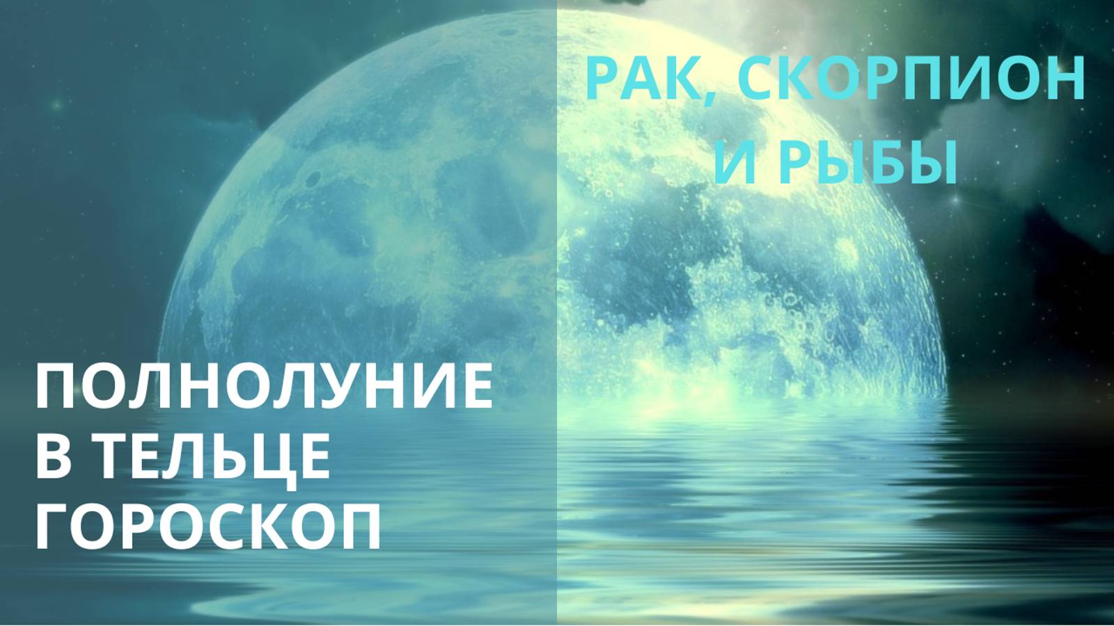 ♋♏♓ ПРОГНОЗ НА ПОЛНОЛУНИЕ ДЛЯ РАКА, СКОРПИОНА И РЫБ ✨ Контакты floransia@yandex.ru