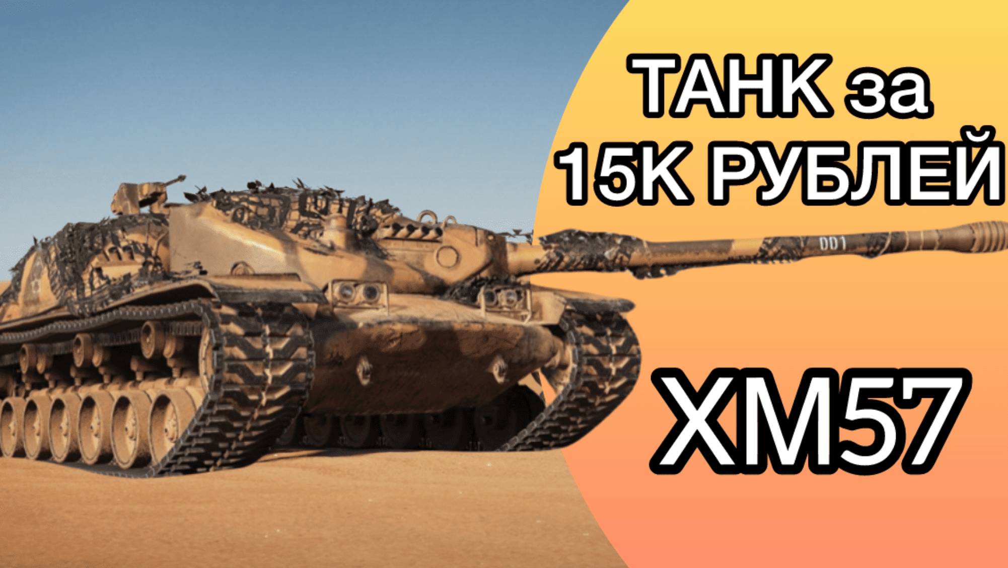 ТАНК ЗА 15К РУБЛЕЙ - XM57 - Продолжение Трёх Отметок