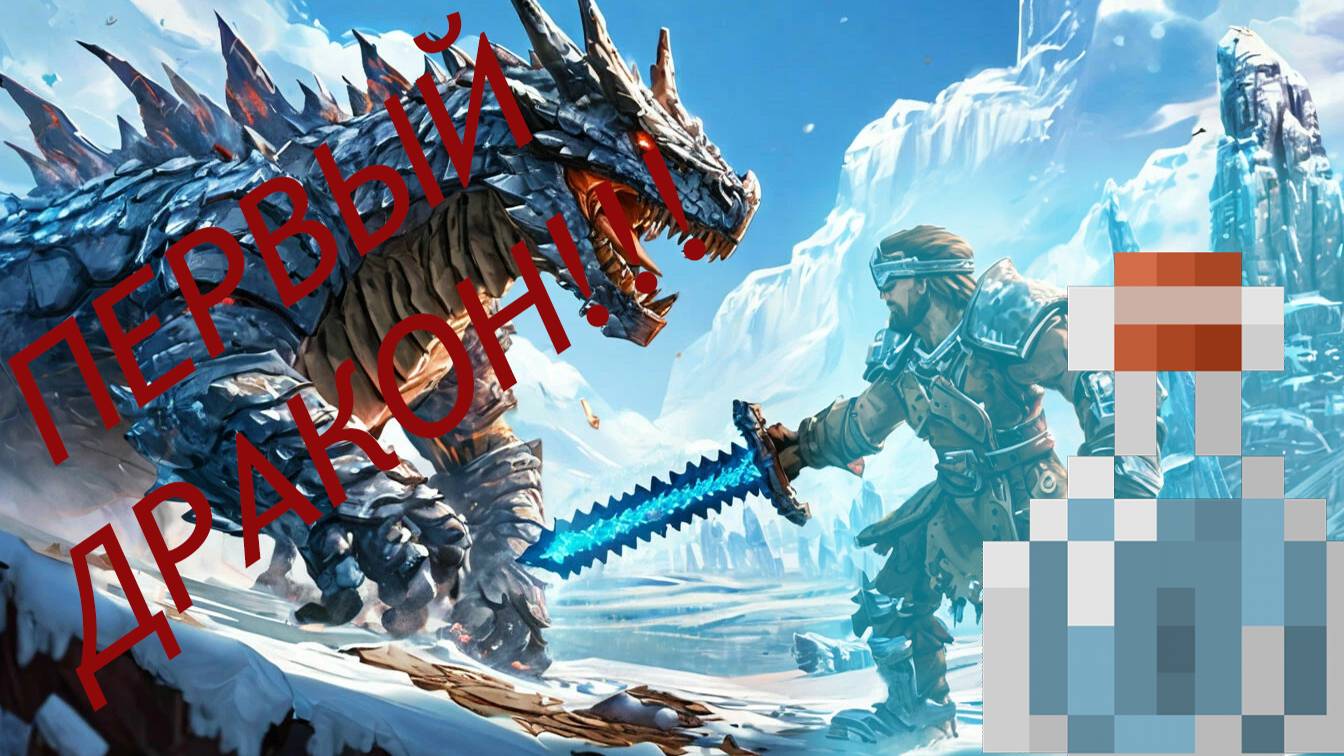 Minecraft. Огромное приключение. 22 ПЕРВЫЙ ДРАКОН ГОТОВ!