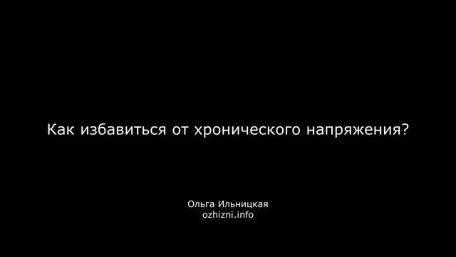 Как избавиться от хронического напряжения?