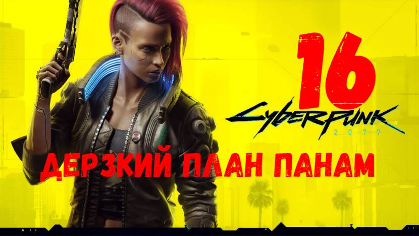 Прохождение Cyberpunk 2077 #16. Дерзкий план Панам.