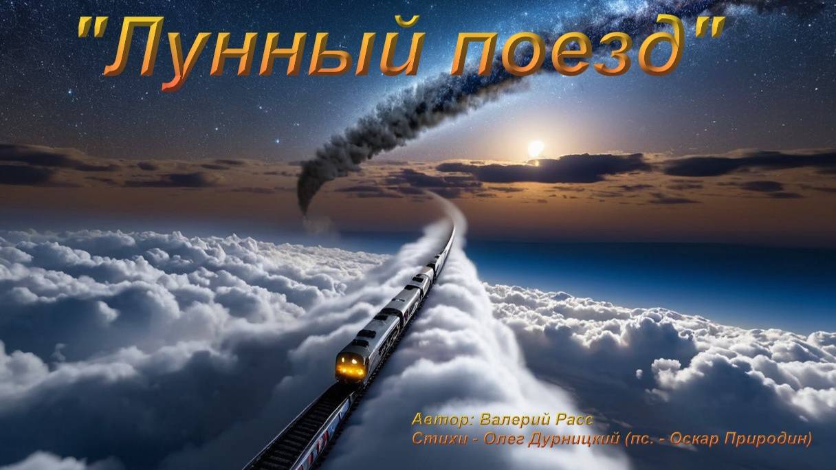 "Лунный поезд" Новая песня