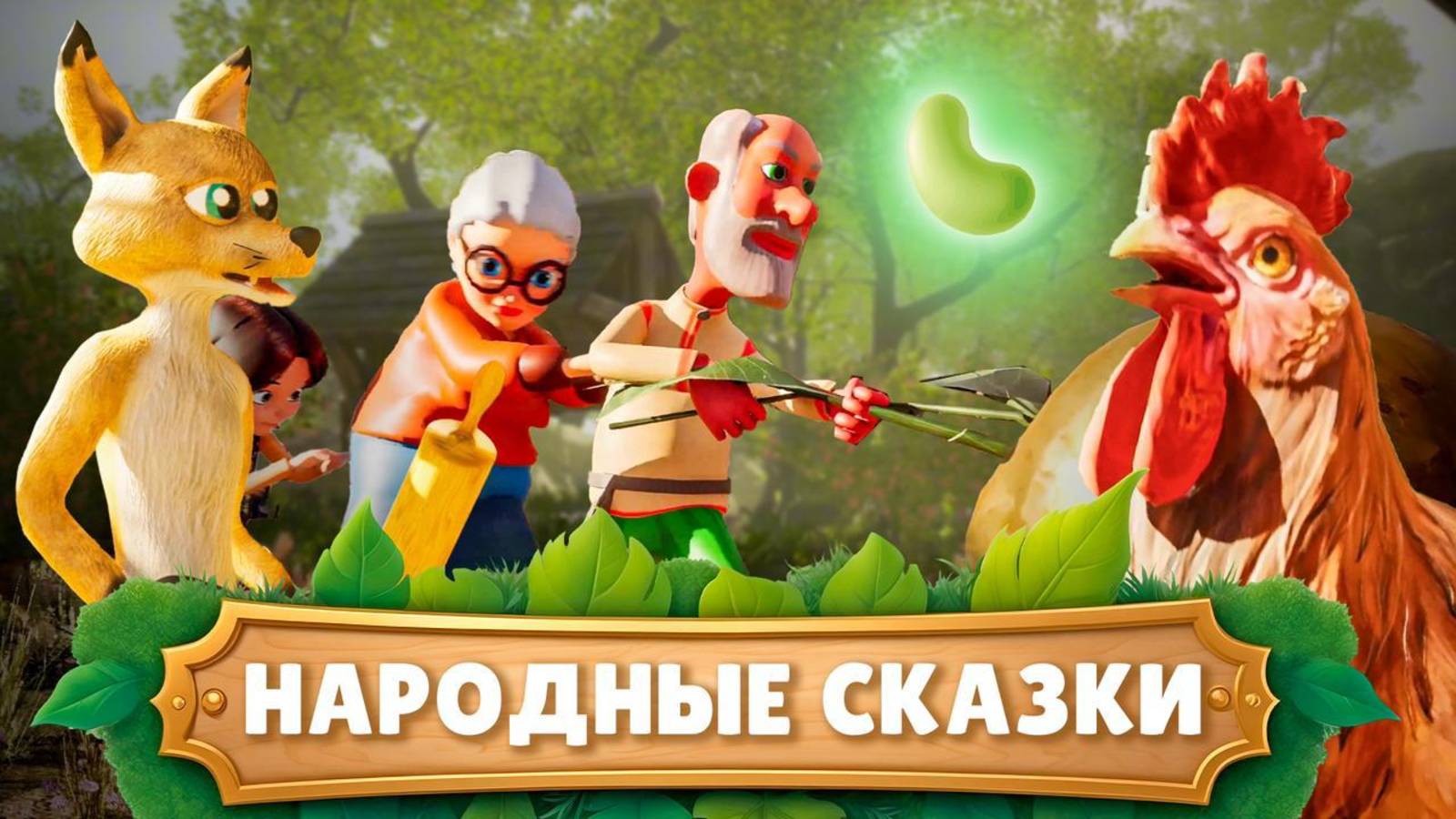 СБОРНИК НАРОДНЫЕ СКАЗКИ #сезонконтентаRUTUBE