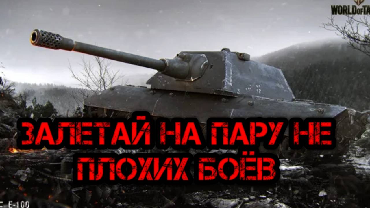 WORLD OF TANKS ХОРОШИЙ БОЙ НА КИТАЙЦЕ