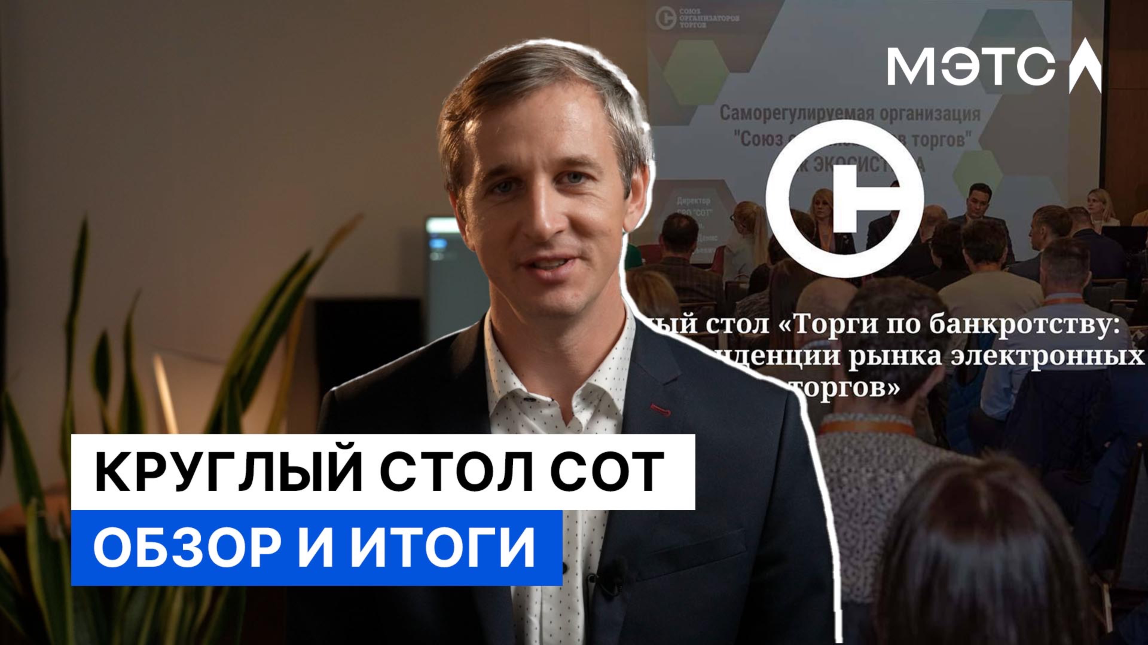 Реалии и тенденции рынка электронных торгов. Обзор круглого стола.