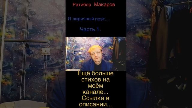 Ратибор Макаров - Я лиричный поэт... Часть 1.