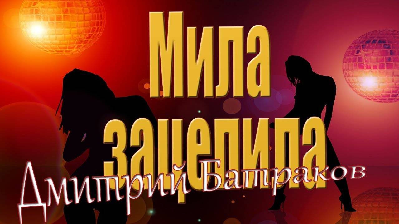 Премьера ! Мила зацепила - Дмитрий Батраков