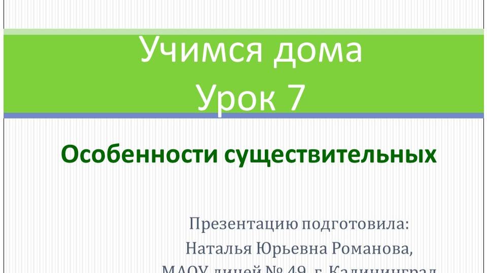 Учимся Дома. Урок 7. Особенности существительных